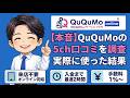 QuQuMoの5ch口コミを調査・実際に使った結果