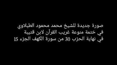 ختمة منوعة لابن قتيبة غريب 4 القران الشيخ محمد محمود الطبلاوي قناة المجد القران الكريم