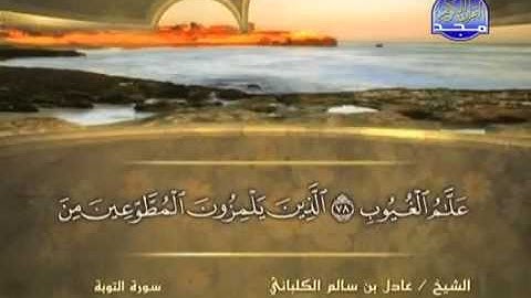 سورة التوبة الشيخ عادل الكلباني YouTube