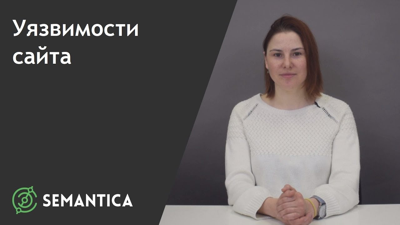 Уязвимости сайта: какие они бывают и как с ними бороться | SEMANTICA