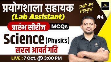 Lab Assistant 2024 | Science (Physics)- Simple Harmonic Motion सरल आवर्त गति MCQs #4| K.R Chawda Sir