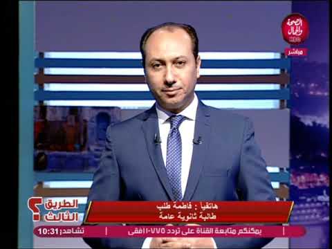 الطريق الثالث يعرض قصة فاطمة احد طالبات الثانوية العامة 24 7 2019