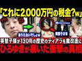 【ひろゆきが大暴露】美智子さまが皇后ティアラを数千万で魔改造…一方、愛子さまのティアラ辞退に国民感動【海外の反応】【皇室】
