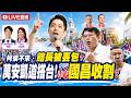 【ep34.突發琪想｜黃國昌驚爆狗仔新窩？725凱道蔣萬安搶當共主柯文哲缺席黃國昌坐等收割？館長心碎沒受邀眼紅了？北市貴族幼兒園爆虐童 蔣萬安感謝卡變招生廣告？｜網路直播Live】
