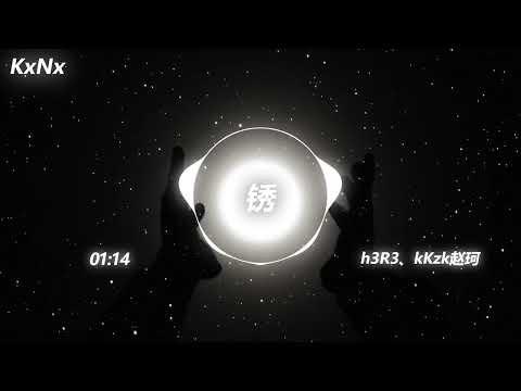 锈 h3R3、kKzk赵珂（抖音热门歌曲）-KxNx