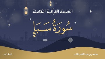 سورة سبأ │ آيات عن شكر النعم وقدرة الله │ بصوت محمد بن طالب