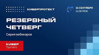 картинка: Кибер Протего. Вебинар 