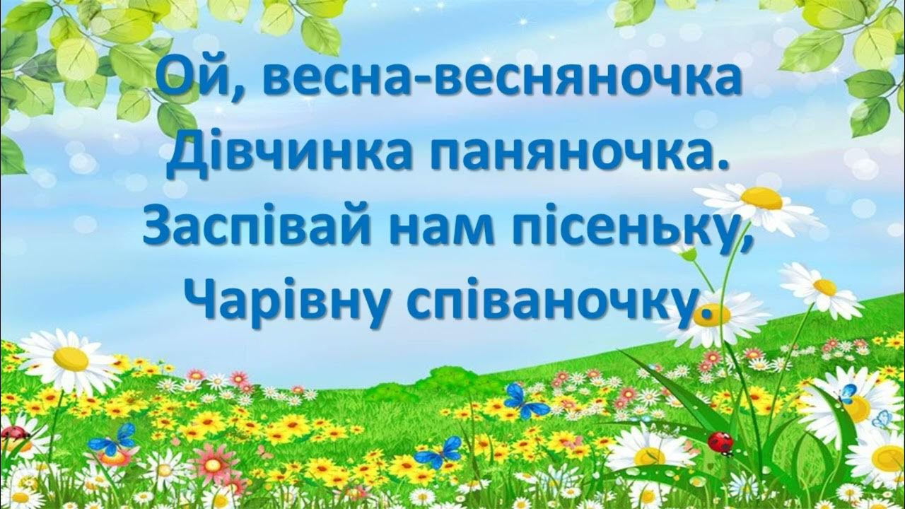 Песни весняночка на русском языке. Весняночка пiсня. Весняночка на украинском. Весняночка текст.