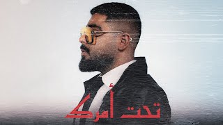 A5rass - Tahet Amrak  (Official Lyric Video) | الاخرس - تحت أمرك