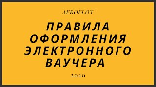 Ваучеры вместо денег Аэрофлот