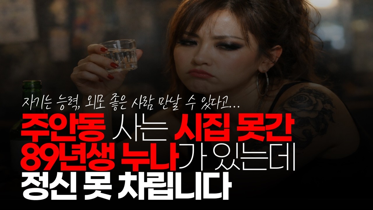 (※시청자이야기) 주안동 사는 시집 못 간 89년생 누나가 있는데 정신 못 차립니다. 자기는 능력, 외모 좋은 사람 만날 수 있다고... #38살미혼여자 #머리속꽃밭 #현실부정