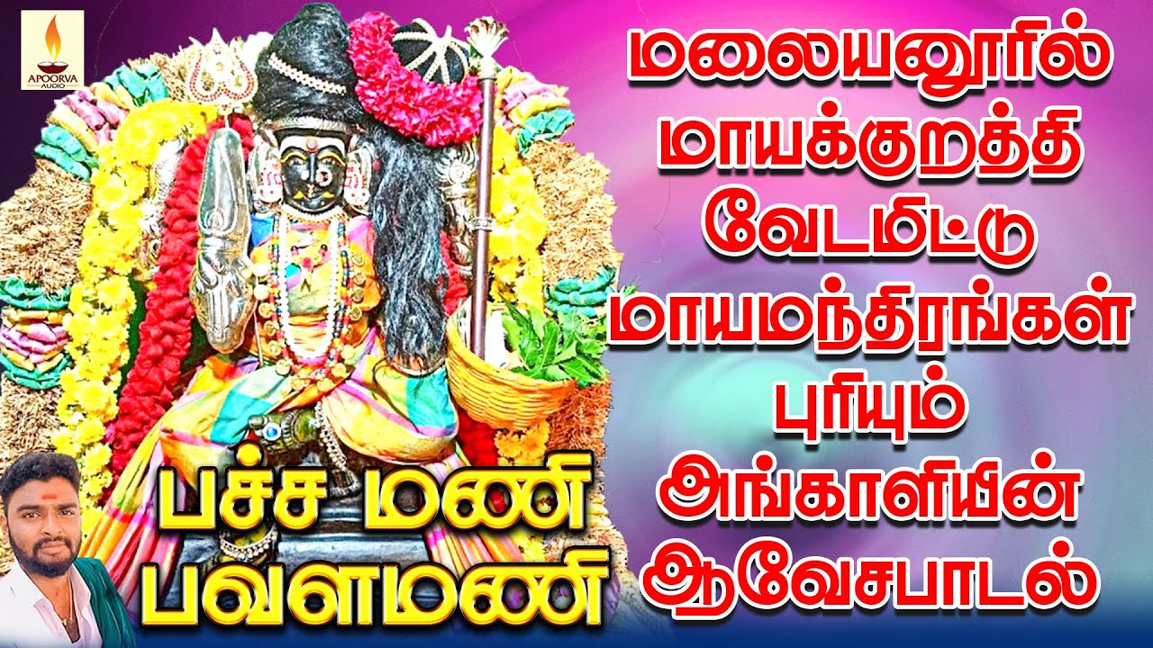 மலையனூரில் மாயக்குறத்தி வேடமிட்டு மாயமந்திரங்கள் புரியும் அங்காளியின் ஆவேசபாடல் | Jayakumar Poosari