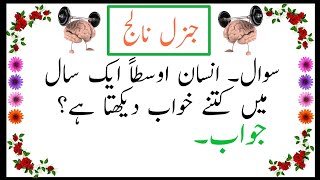 |General Knowledge Questions Urdu| General Knowledge Questions Pakistan|General Knowledge Question|