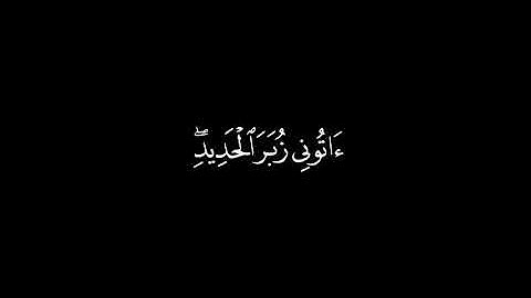 كرومات شاشه سوداء قران كريم🌿تلاوه من سورة الكهف🌿ماهر المعيقلي🌿كرومات عربي فقط🌿