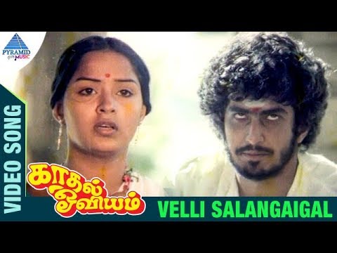 Kaadhal Oviyam Tamil Movie Songs  Velli Salangaigal Video Song  Radha  Kannan  Ilayaraja