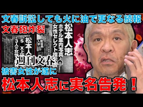 文春砲炸裂！松本人志に対して被害女性が実名で顔出し告発！「女性の尊厳」を踏みにじり続ける松本は許されるのか？元朝日新聞・記者佐藤章さんと一月万冊