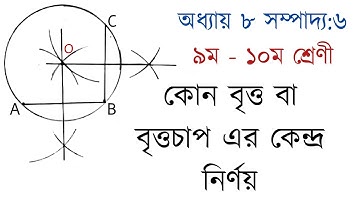 বৃত্তের কেন্দ্র নির্ণয় | বৃত্তীয় সম্পাদ্য ৬ | ৯ম - ১০ম শ্রেণী |