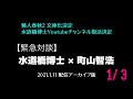 【緊急対談】水道橋博士×町山智浩 2021.1.11 Yotube配信アーカイブ（1/3）