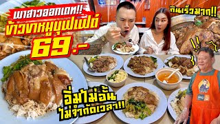 Destroyed!! Pork leg rice buffet 69 baht!! Cool air conditioned room Unlimited refills No time limit