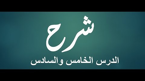 كونكت 4 | الترم الثاني | الوحدة السابعة الدرس الخامس والسادس|Connect 4 Unit 7 Lesson 5&6| شرح