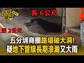 五分埔商圈「路塌破大洞」！疑地下管線長期滲漏又大雨 一度撤離居民.店家【直擊現場】