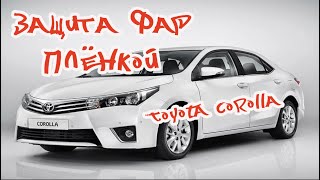 Антигравийная плёнка. Защита фар.