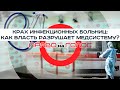 «Право на Голос»: «Крах инфекционных больниц: как власть продолжает разрушать медсистему?»