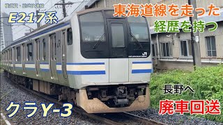 【廃車回送】クラY-3編成(E217系横須賀線)が解体のため長野へ配給輸送されました