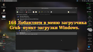 164 Добавляем в меню загрузчика Grub  пункт загрузки Windows.