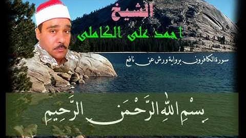 سورة الكافرون برواية ورش للشيخ احمد على الكاملى