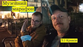 Музейний марафон. Ч. І Краків. Підземелля ринку; «Україна. Спільні погляди на взаємини», Крікотека.