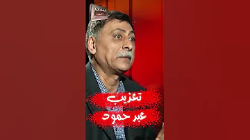 كيف كانت تجري التحقيقات مع عبد حمود سكرتير صدام حسين 