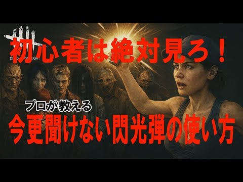 【DBD】これ知らないと当たらない…スタングレネードの当て方