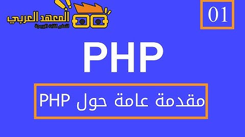 الدرس الأول: مقدمة عامة حول لغة PHP بالتفصيل