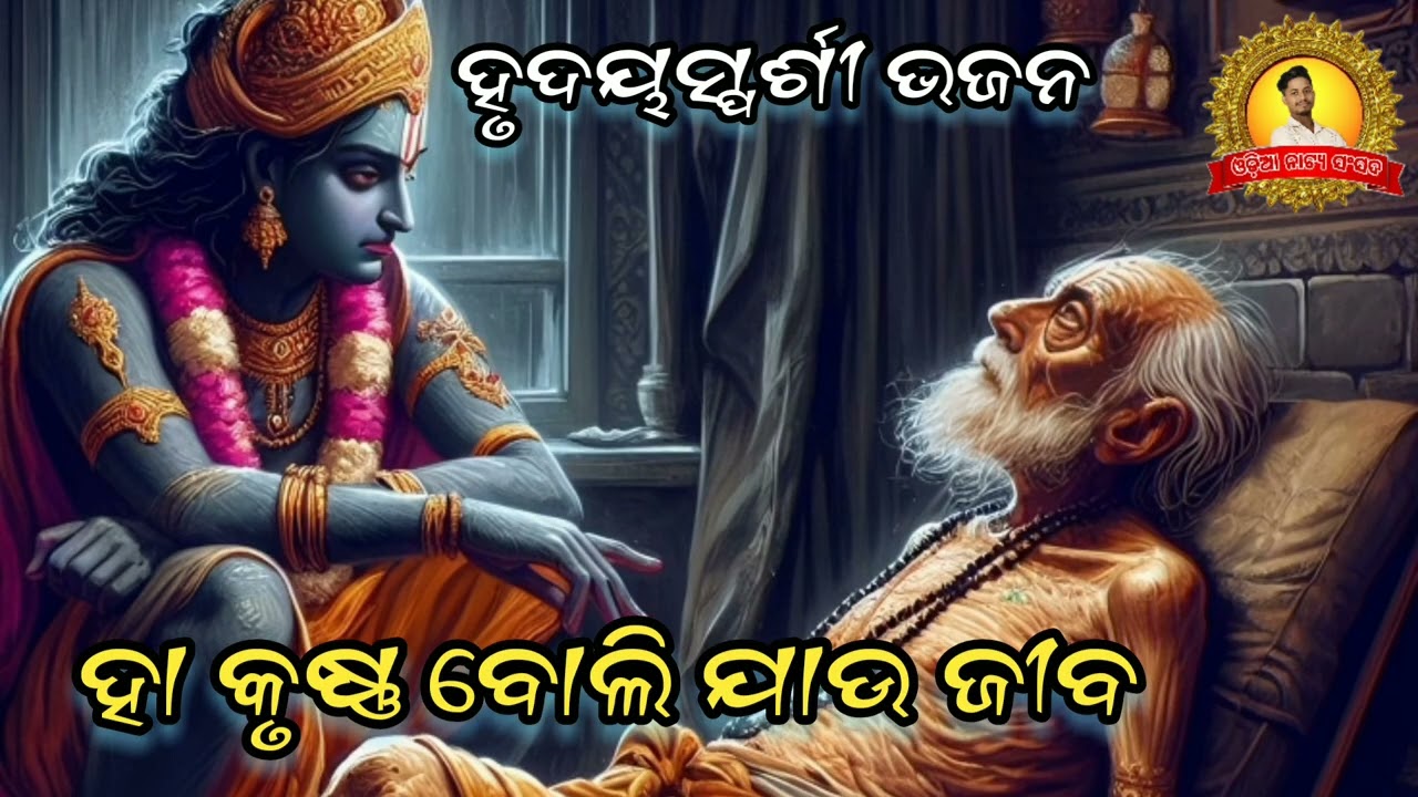 ହା କୃଷ୍ଣ ବୋଲି ଯାଉ ଜୀବ, ha krushna boli jau jiba , jagannath bhajana, Odia Natya Sansad 