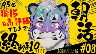 【朝活】第8回！おはようしまくるとらよォ #vtuber #雑談配信 #shorts #縦型配信 #個人Vtuber #初見歓迎 #朝活 #朝活配信