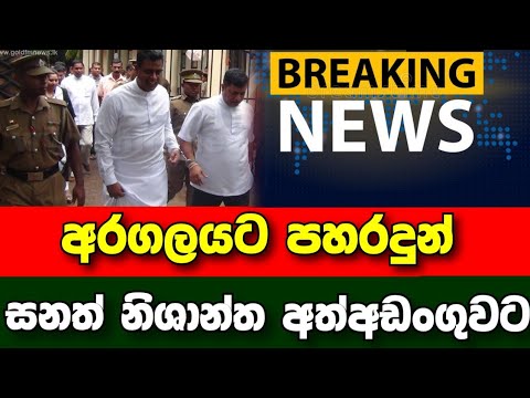 Breaking News | A special news reported by the police about Sanath Nishantha | Sirasa news