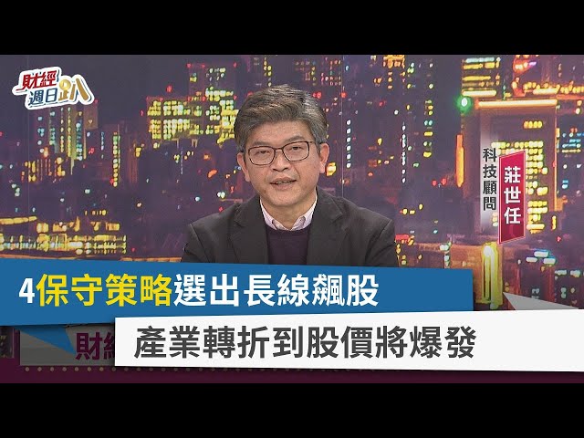 【財經週日趴】4保守策略選出長線飆股 產業轉折到股價將爆發 2024.03.17