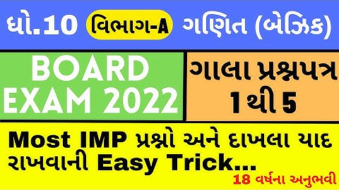 Std 10 | Basic Maths | Vibhag-A |Gala Question Paper 1 to 5 | Board Exam 2022 | In Gujarati |