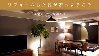 SUB【Room Tour】2LDK夫婦二人暮らしの部屋紹介| 和室リフォーム