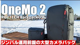 【ジンバルも余裕で入る】PGYTECH OneMo 2 Backpack 35L を紹介！「拡張性の高い最強カメラバッグ！」