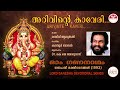 അറിവിന്റെ കാവേരി | Arivinte Kaveri | ഓം ഗണനാഥം (1993) | Malayalam Devotional Songs | KJ Yesudas Mp3 Song