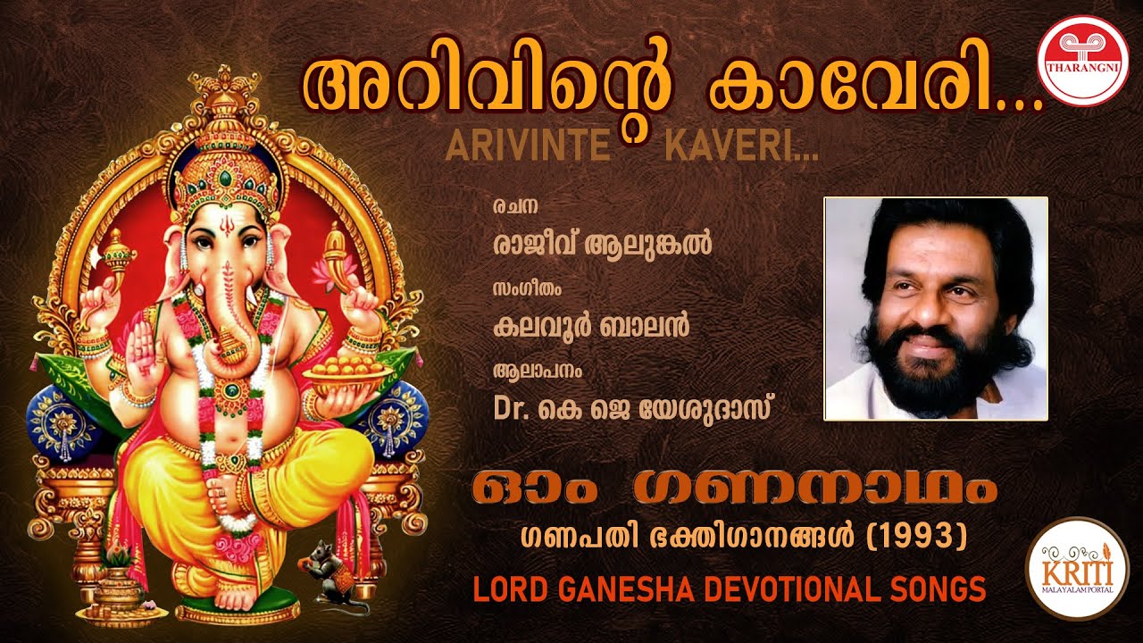    Arivinte Kaveri    1993  Malayalam Devotional Songs  KJ Yesudas