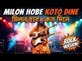 Milon Hobe Koto Dine (মিলন হবে কত দিনে) | Epic Rock Version 🔥 | Lalon Geeti