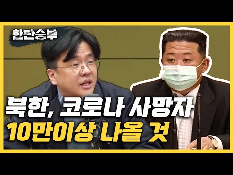 [한판승부]<strong>이재갑</strong> &amp;quot;북한, 코로나 사망자 10만이상 나올 것/확진자 100만이상 예측/확진자 규모 밝힌 북한, 지원 받고 싶단 의미/자가격리 의무 해제?