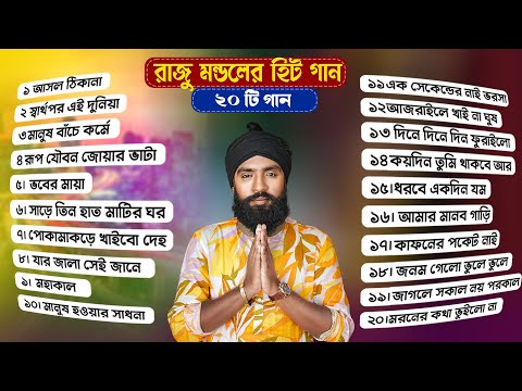 রাজু মন্ডল এর  হিট ২০ টি গান। রাজু মন্ডল এর কষ্টের গান । raju mondol new song 2024। রাজু মন্ডলের গান