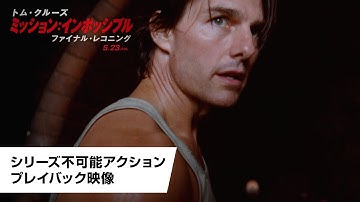 映画『ミッション：インポッシブル』シリーズ不可能アクションプレイバック映像｜2025年5月23日（金）日米同時公開