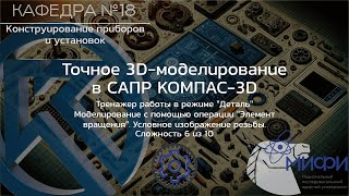 Вращение. Тренажер - 3. Точное 3D-моделирование в КОМПАС-3D.