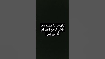 لاتهرب يا مسلم هذا قران كريم احترام ثواني بس