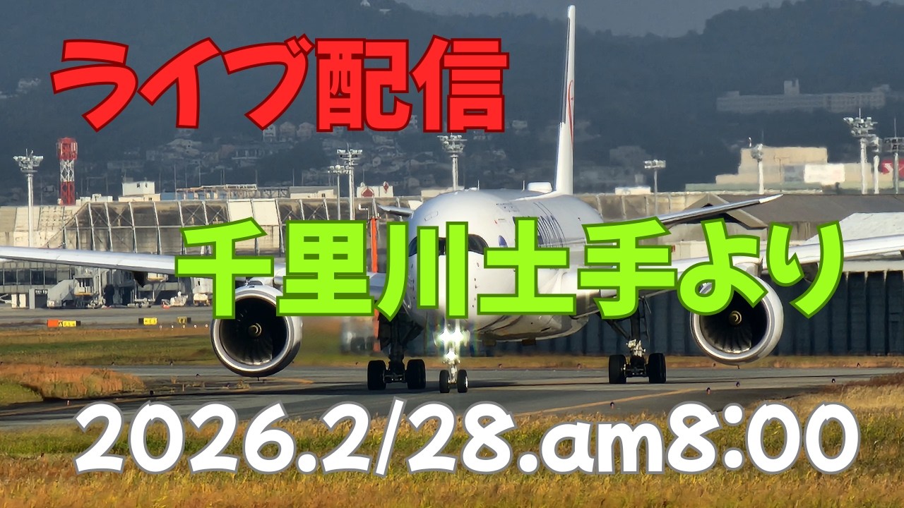伊丹空港は千里川土手からLIVE配信